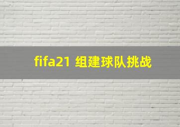 fifa21 组建球队挑战